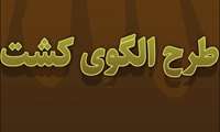 موشن گرافی طرح الگوی کشت